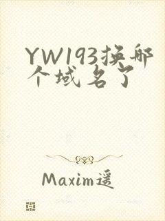 YW193换哪个域名了