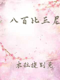 八百比丘尼技能