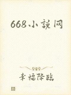 668小说网