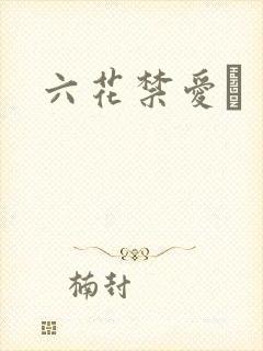 六花禁爱　