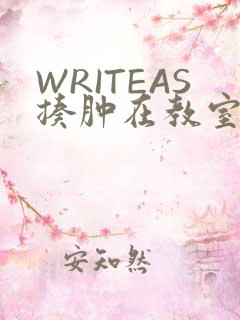 WRITEAS揍肿在教室