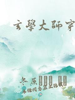玄学大师穿七零