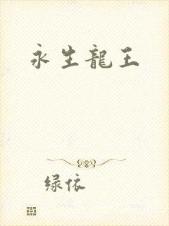 永生龙王
