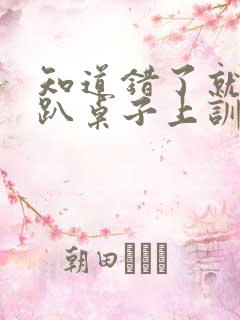 知道错了就自己趴桌子上训诫