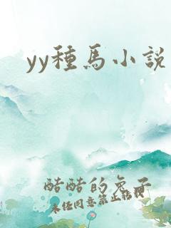yy种马小说网