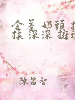 含着 奶头 搓揉 深深 挺进