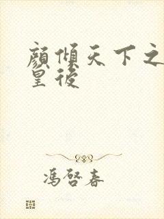 颜倾天下之神偷皇后