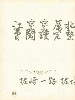 江宝宝厉北爵免费阅读完整版