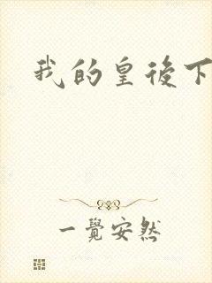 我的皇后下载