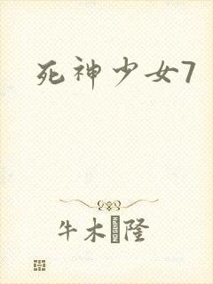 死神少女7
