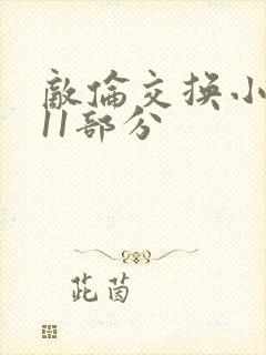 敌伦交换小说第11部分