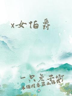 x女伯爵