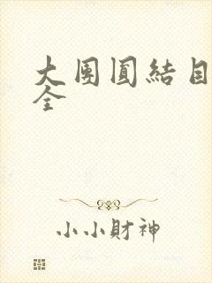 大团圆结目录大全