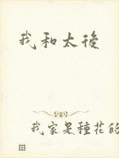 我和太后