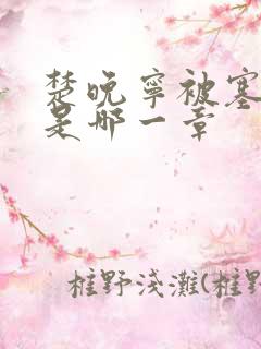 楚晚宁被塞橘子是哪一章