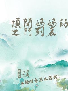 顶开妈妈的生命之门列表