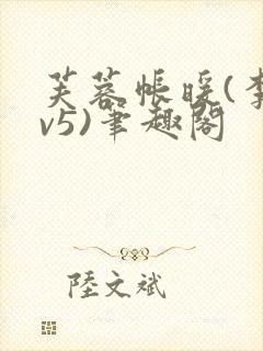 芙蓉帐暖(李寂v5)笔趣阁