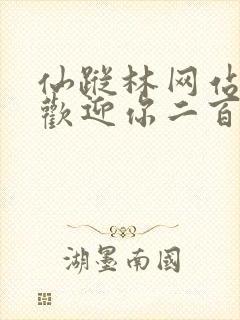 仙踪林网站入口欢迎你二百信息网