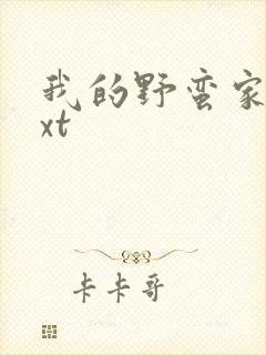 我的野蛮家教txt