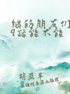 继的朋友们第59话能不能