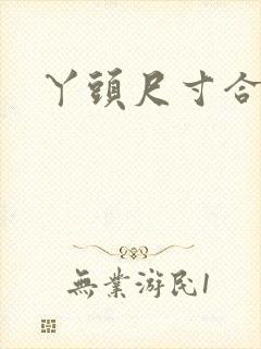 丫头尺寸合适吗