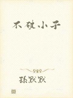 不破小子