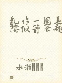 乱作一团长日光阴似箭笔趣阁