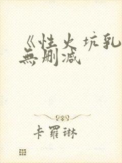 《性火坑乳燕》无删减