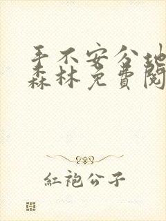 手不安分地探入森林免费阅读