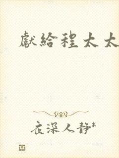 献给程太太