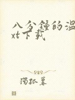 八分钟的温暖txt下载