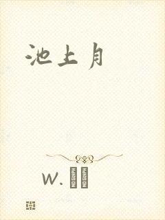 池上月