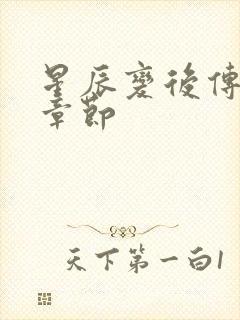 星辰变后传最新章节