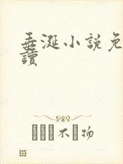 垂涎小说免费阅读