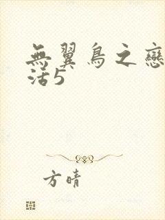 无翼鸟之恋母性活5