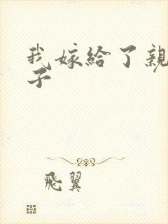 我嫁给了亲生儿子