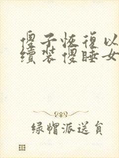 傻子恢复以后继续装傻睡女人