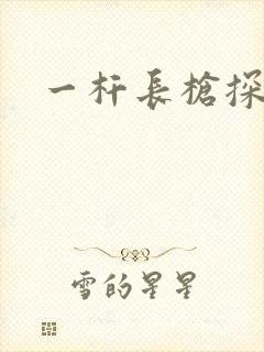 一杆长枪探幽谷