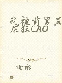 我被前男友按在床狂CAO