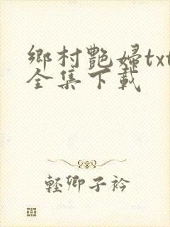 乡村艳妇txt全集下载