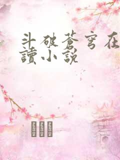 斗破苍穹在线阅读小说