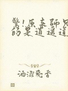 惊!原来师兄修的是逍遥道