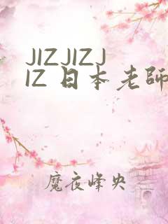 JIZJIZJIZ 日本老师水多