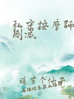 私密按摩师 未删减