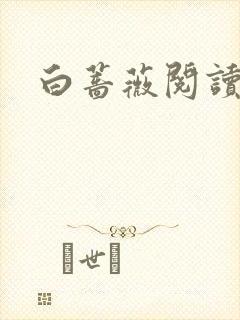 白蔷薇阅读答案