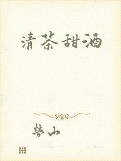 清茶甜酒