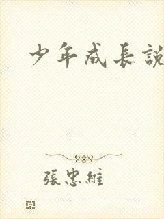 少年成长说