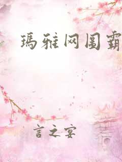 玛雅网图霸天下