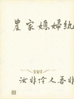 农家媳妇纨绔夫