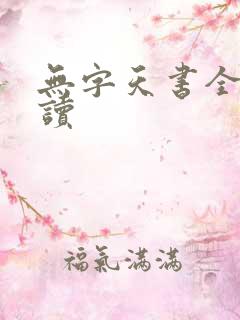 无字天书全文阅读